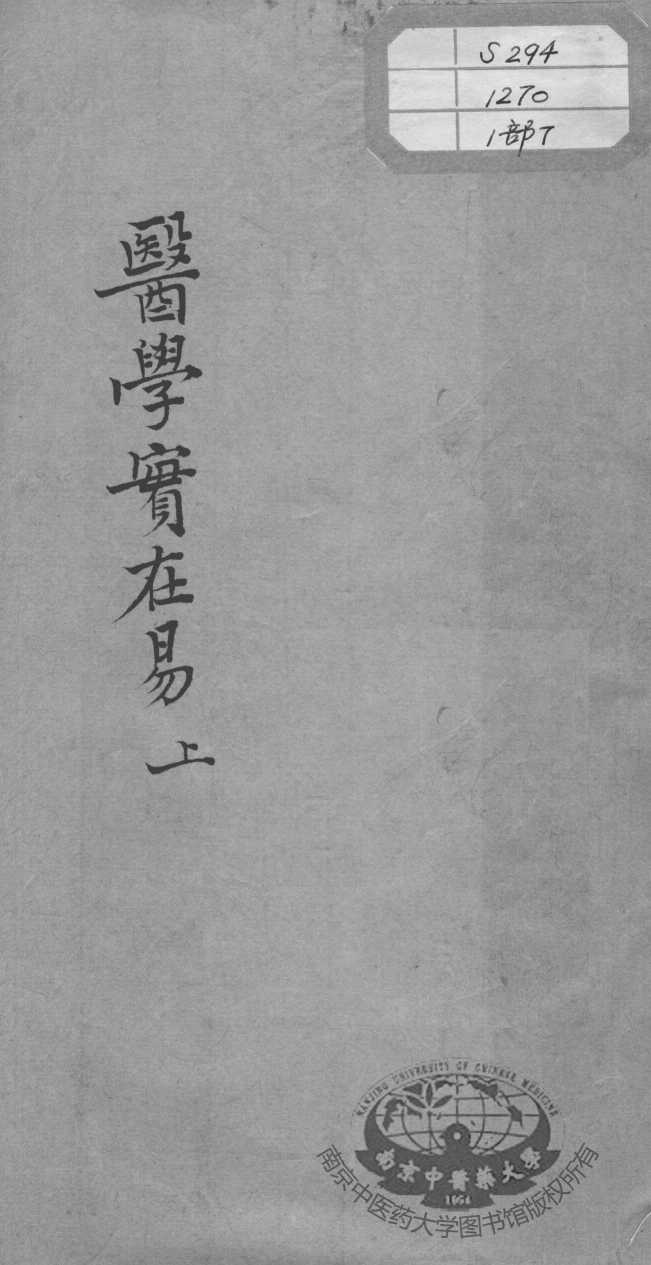 陈修园医书十六种  医学实在易  上